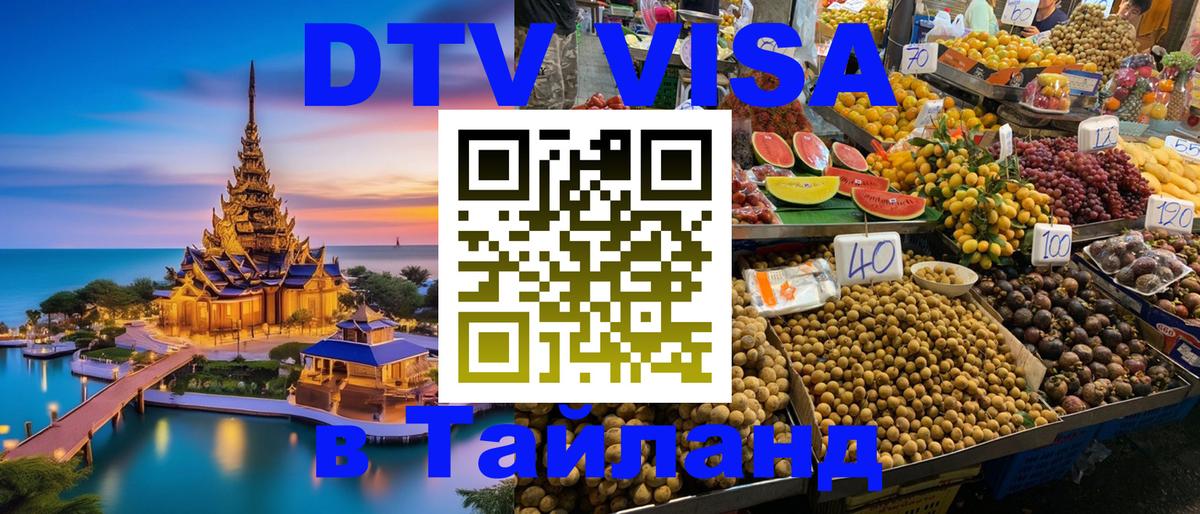 Электронная виза DTV в Тайланд Артём 