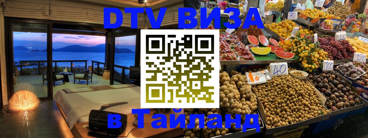Сколько стоит виза DTV в Тайланд 